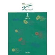 密集型片手伴奏による コード・トレーニング 1－基礎編 [単行本]