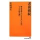 老後破綻―無年金老人にならないための「7つの処方箋」(廣済堂新書) [新書]