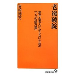 老後破綻―無年金老人にならないための「7つの処方箋」(廣済堂新書) [新書]