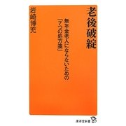老後破綻―無年金老人にならないための「7つの処方箋」(廣済堂新書) [新書]