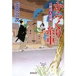 からくり糸車―百姓侍人情剣(廣済堂文庫) [文庫]