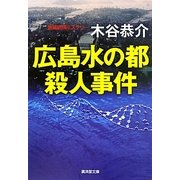 広島水の都殺人事件(廣済堂文庫) [文庫]