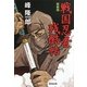 戦国忍者残酷帖 改訂版;新装版 (廣済堂文庫) [文庫]