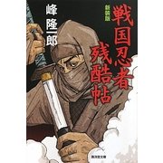 戦国忍者残酷帖 改訂版;新装版 (廣済堂文庫) [文庫]
