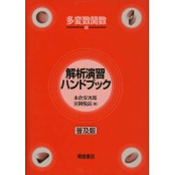 解析演習ハンドブック 多変数関数編 普及版