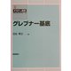 グレブナー基底(すうがくの風景〈8〉) [全集叢書]