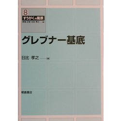 グレブナー基底(すうがくの風景〈8〉) [全集叢書]