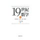 19世紀の数学〈1〉数理論理学・代数学・数論・確率論 [全集叢書]