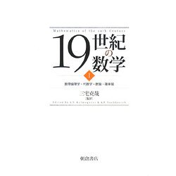 19世紀の数学〈1〉数理論理学・代数学・数論・確率論 [全集叢書]