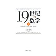 19世紀の数学〈1〉数理論理学・代数学・数論・確率論 [全集叢書]