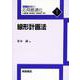 線形計画法(応用最適化シリーズ〈1〉) [全集叢書]