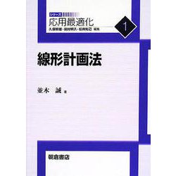 線形計画法(応用最適化シリーズ〈1〉) [全集叢書]