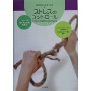 ストレスのコントロール(10代のメンタルヘルス〈8〉) [全集叢書]
