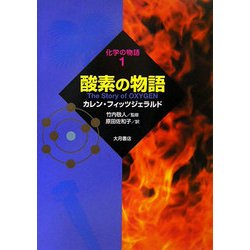 酸素の物語(化学の物語〈1〉) [全集叢書]