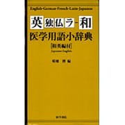 英独仏ラ-和医学用語小辞典 [事典辞典]