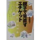 親子で見直すエチケット 改訂新版 [単行本]