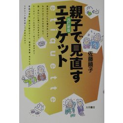 親子で見直すエチケット 改訂新版 [単行本]