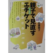 親子で見直すエチケット 改訂新版 [単行本]