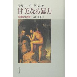 甘美なる暴力―悲劇の思想 [単行本]