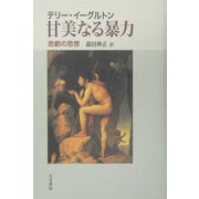 甘美なる暴力―悲劇の思想 [単行本]