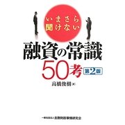 いまさら聞けない融資の常識50考 第2版 [単行本]