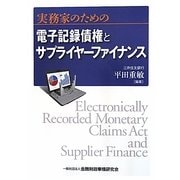 実務家のための電子記録債権とサプライヤーファイナンス [単行本]