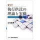 執行供託の理論と実務 全訂版 [単行本]