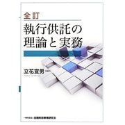 執行供託の理論と実務 全訂版 [単行本]