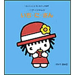 ハティちゃんのいち・に・さん（あかちゃんとおかあさんの絵本 5） [絵本]