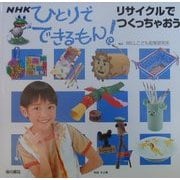 NHKひとりでできるもん! リサイクルでつくっちゃおう [全集叢書]