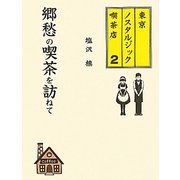 郷愁の喫茶を訪ねて―東京ノスタルジック喫茶店〈2〉 [単行本]