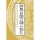 邪馬台国の謎に挑む(エコール・ド・ロイヤル 古代日本を考える〈12〉) [文庫]