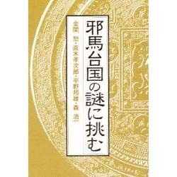 邪馬台国の謎に挑む(エコール・ド・ロイヤル 古代日本を考える〈12〉) [文庫]