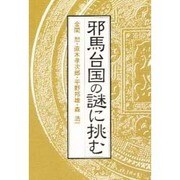 邪馬台国の謎に挑む(エコール・ド・ロイヤル 古代日本を考える〈12〉) [文庫]