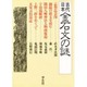 古代日本金石文の謎(エコール・ド・ロイヤル 古代日本を考える〈15〉) [全集叢書]