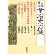 古代日本金石文の謎(エコール・ド・ロイヤル 古代日本を考える〈15〉) [全集叢書]