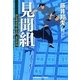 見聞組―評定所書役・柊左門 裏仕置〈4〉(光文社時代小説文庫) [文庫]