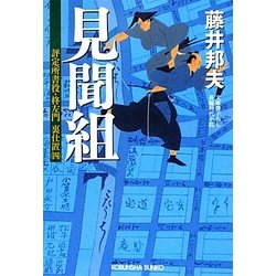 見聞組―評定所書役・柊左門 裏仕置〈4〉(光文社時代小説文庫) [文庫]