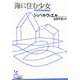 海に住む少女(光文社古典新訳文庫) [文庫]
