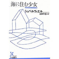 海に住む少女(光文社古典新訳文庫) [文庫]