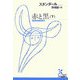 赤と黒〈下〉(光文社古典新訳文庫) [文庫]