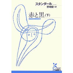 赤と黒〈下〉(光文社古典新訳文庫) [文庫]