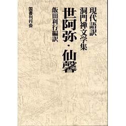 世阿弥・仙馨（現代語訳・洞門禅文学集） [全集叢書]