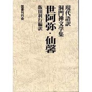 世阿弥・仙馨（現代語訳・洞門禅文学集） [全集叢書]