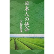 日本人の使命 [単行本]