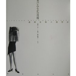 ヨドバシ.com - カバンのなかの月夜―北園克衛の造型詩 [単行本] 通販