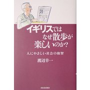 イギリスではなぜ散歩が楽しいのか?―人にやさしい社会の叡智 [単行本]