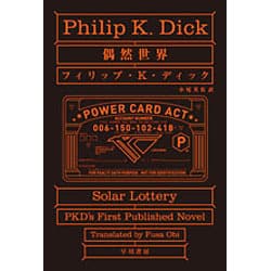 偶然世界（ハヤカワ文庫 SF テ 1-2） [文庫]