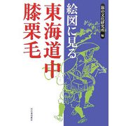 絵図に見る東海道中膝栗毛 [単行本]