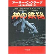 神の鉄槌(ハヤカワ文庫SF) [文庫]